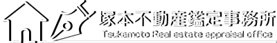 塚本不動産鑑定事務所