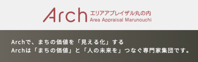 一般社団法人エリアアプレイザル丸の内‐Arch（アーチ）‐